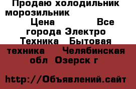  Продаю холодильник-морозильник toshiba GR-H74RDA › Цена ­ 18 000 - Все города Электро-Техника » Бытовая техника   . Челябинская обл.,Озерск г.